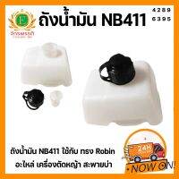 ถังน้ำมัน NB411 ใช้กับ เครื่องทรง Robin อะไหล่ เครื่องตัดหญ้า สะพายบ่า ใช้ได้กับทุกยี่ห้อ