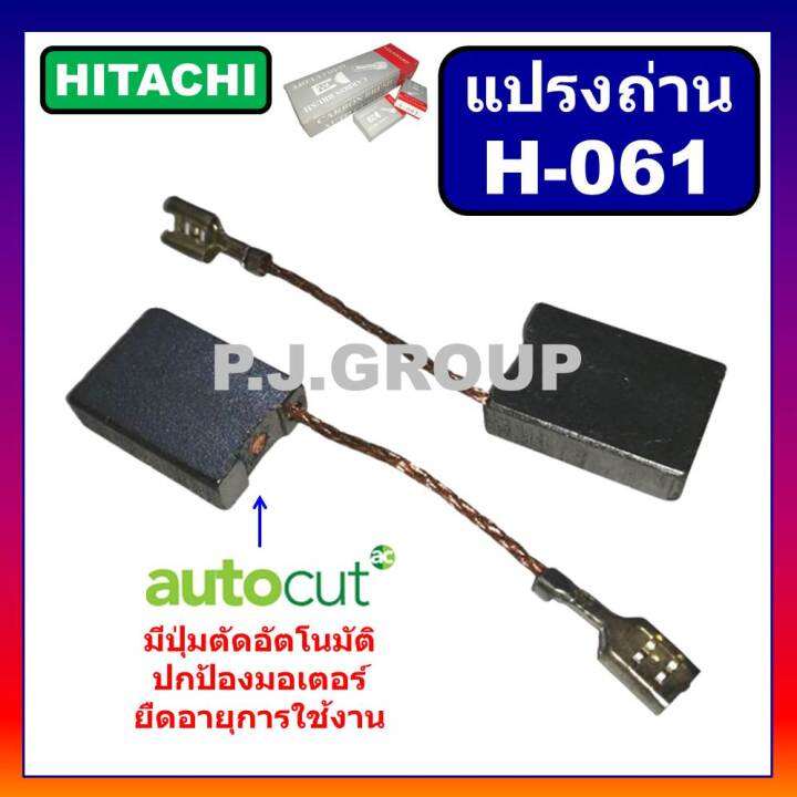 h-061-แปรงถ่านออโต้-auto-cut-off-hitachi-ฮิตาชิ-เครื่องขัด-7-9-g18se3-g23sc3-แปรงถ่านเครื่องมือไฟฟ้า-แปรงถ่าน-ฮิตาชิ