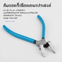 คีม คีมถอดกิ๊ปล็อค ถอดแผงประตูรถยนต์ คีมถอดกิ๊ปล็อคเอนกประสงค์ คีมถอดกิ๊ฟล็อค