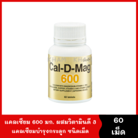 แคลเซียม Cal-D-Mag 600 mg. [1 กระปุก 60 capsule] แคลเซียม ผสมวิตามินดี 3 ซี และอี เสริมสร้างกระดูก และฟันให้แข็งแรง calcium