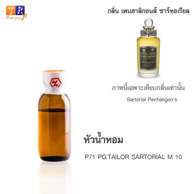 หัวน้ำหอม P71 :  PG.TAILOR SARTORIAL M 10 (เทียบกลิ่น เกรดพรีเมี่ยม) ปริมาณ 25กรัม