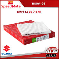 SPEEDMATE กรองแอร์ SUZUKI Swift 1.5 ปี 10-12 (SM-CFJ013) (1ชิ้น)