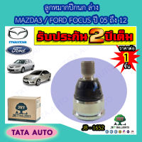 JETลูกหมากปีกนกล่าง MAZDA 3/FORD FOCUS ปี 05-12/JB 1652