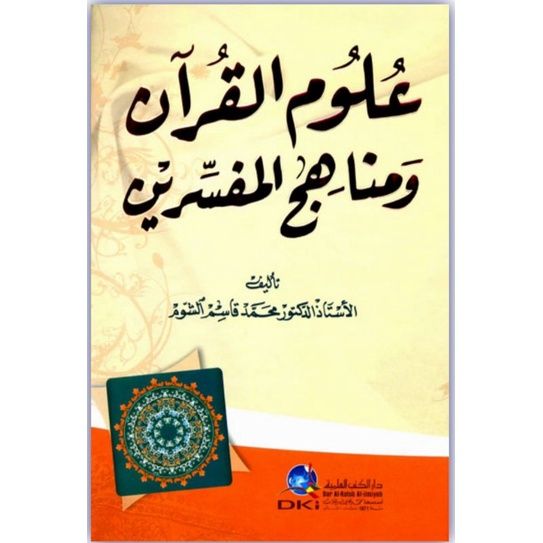 หนังสือมัฟฟาสซิริน-dki-bairut-สีขาวอัลูมิเนียม-quran-wa-manahijil-mufassirin