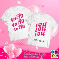 เสื้อยืด วาเลนไทน์ ValentinesDay เซต บอกรักแบบตะโกน เปลี่ยนชื่อได้ ความรัก I Love You Tshirt Love 2566