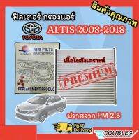 ฟิลเตอร์แอร์ TOYOTA ALTIS 2008-2018 กรองแอร์ ALTIS 2008-2018 ฟิลเตอร์กรองแอร์ ALTIS 2008-18 (เนื้อใยสังเคราะห์) กรองแอร์ โตโยต้า อัลติส 2008-18 ฟิลเตอร์ อัลติส