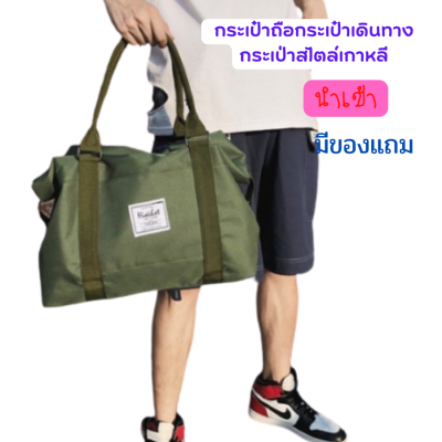 กระเป๋าเดินทาง  Duffel Travel Bag กระเป๋าถือกระเป๋าเดินทาง กระเป่าสไตล์เกาหลี ใบใหญ่ ทนแข็งแรง น้ำหนักเบา