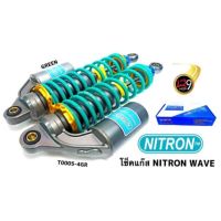 HOT** โช้คหลังNitron รุ่น wave (สีเขียว) ส่งด่วน โช้ค อั พ รถยนต์ โช้ค อั พ รถ กระบะ โช้ค รถ โช้ค อั พ หน้า