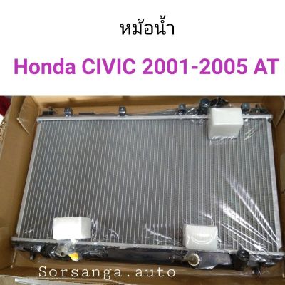 หม้อน้ำ Honda Civic Dimension ปี 2001-2005 เครื่อง1.7