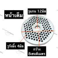 หน้าแว่น หน้าจาน รังผึ้ง เบอร์ 22 หน้าแว่นเครื่องบด#22 รังผึ้งเครื่องบดเบอร์22 หน้าจานเครื่องบด#22 หน้าแว่นเครื่องอัดเม็ด อะไหล่เครื่องบด