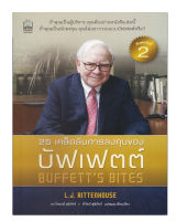 หนังสือ 25 เคล็ดลับการลงทุนของบัฟเฟตต์