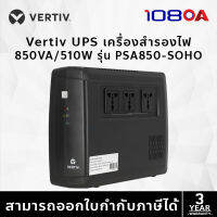 Vertiv UPS เครื่องสำรองไฟ 850VA/510W รุ่น PSA850-SOHO