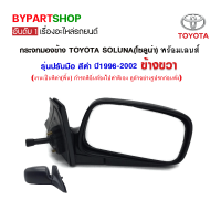 กระจกมองข้าง TOYOTA SOLUNA(โซลูน่า) รุ่นปรับมือ สีดำ ปี1996-2002 ข้างขวา