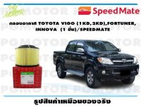 กรองอากาศ TOYOTA VIGO (1KD,2KD),FORTUNER, INNOVA  (1 ชิ้น)/SPEEDMATE