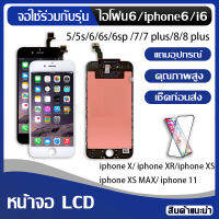 จอ ใช้ร่วมกับ iphone i6 / i6s / i6+ / i6s+ อะไหล่มือถือ จอ+ทัช Lcd Display หน้าจอ iphone โฟน6/ไอโฟน6+/ไอโฟน7/ไอโฟน8 iphone7/iphone 7plus/iphone8/iphone 8plus/iphoneX/iphoneXS/iphoneXS MAX/iphone11