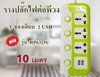 ปลั๊กไฟ ปลั๊กไฟUSB 2ช่อง USB  ปลั๊กสามตา ปลั๊ก ปลั๊กพ่วง ปลั๊กสายต่อพ่วง รางปลั๊กไฟ ปลั๊ก 3 ตา ปลั๊กพ่วง มีปุ่มปิด/เปิด แยกช่องอิสระ รุ่น 6325U