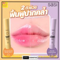 Sasi ลิปบาล์ม ลิปศศิ กู๊ด เดย์ &amp; กู๊ด ไนท์ ลิปแก้ปากดำ ปากชมพู ลิปบำรุงปาก ลิปปากชมพู ลิปกันแดด ลิปสติก ลิปติดทน ลิปปากฉ่ำ