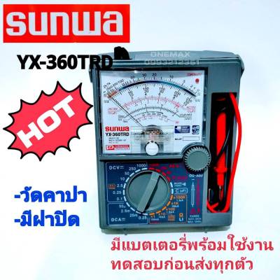 SUNWA YX-360TRD Multimeter มัลติมิเตอร์เข็ม มิเตอร์วัดไฟ มัลติมิเตอร์แบบอนาล็อก มิเตอร์วัดไฟแบบเข็ม sunwa yx-360trd