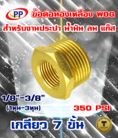 ข้อต่อทองเหลือง ข้อเพิ่ม ผ*ม (F*M)  ขนาดเกลียวใน1/8นิ้ว(1หุน) - 3/8นิ้ว(3หุน)เกลียวนอก  WOG (ประปา/น้ำมัน/ลม/gas)