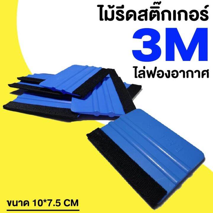 ไม้รีด-สำหรับไล่อากาศ-ฟิล์มติดกระจก-และสติ๊กเกอร์ทั่วไป