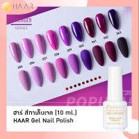 HAAR ฮาร์ ยาทาเล็บเจล สีเจล Gel Lacque Nail Polish โทนม่วง ลาเวนเดอร์ 055-063 LAVENDER เม็ดสีแน่น ชัด เข้ม ติดทนนาน 10 ml ใช้เครื่องอบ UV/LED เท่านั้น