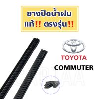 ยางปัดน้ำฝนแท้ ตรงรุ่น โตโยต้า คอมมูเตอร์(ตู้) ปี 2008-2023 : Toyota Commuter