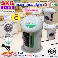 SKG กระติกน้ำร้อน 2.8 ลิตร รุ่น SK-28S ลายดอกไม้