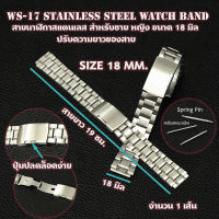 นาฬิกา สายนาฬิกา สานาฬิกาข้อมือสแตนเลส ขนาด 18 มิล Stainless Steel Watch Band Bracelet#WS-17-25