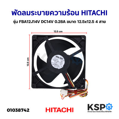 พัดลมตู้เย็น พัดลมระบายความร้อน HITACHI ฮิตาชิ รุ่น FBA12J14V DC14V 0.28A ขนาด 12.5x12.5 4 สาย (แท้) อะไหล่ตู้เย็น