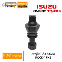 สกรูล้อหลังรถบรรทุก ISUZU ROCKY,FXZ,DECA 8น็อต เกลียวซ้าย-ขวา ชุดน็อตล้อ อีซูสุ ร็อคกี้ กรถเทรลเลอร์ รถบรรทุก รถสิบล้อ คุณภาพอย่างดี เหล็กแข็ง10.9