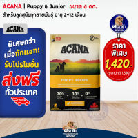 อาหารสุนัข ACANA Puppy&amp;Junior ลูกสุนัข 2เดือน-1 ปีทุกสายพันธุ์ 6 Kg