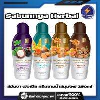 Sabunnga Herbal สบันงา เฮอเบิล ครีมอาบน้ำสมุนไพร 250ml ครีมอาบน้ำ สบู่เหลวอาบน้ำ 250 มล.