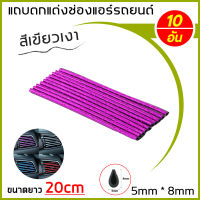 แถบตกแต่งช่องแอร์ ชุบแถบสีตกแต่งช่องแอร์ 1 ชุดมี 10 ชิ้น