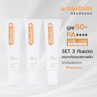 (SET 3) Wasutara Ultra Light Sunscreen ครีมกันแดดหน้าสูตรอ่อนโยน SPF 50PA+++
