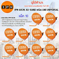 IPM Ku-Band ชุดจานดาวเทียมไอพีเอ็ม 60cm. + LNB (อุปกรณ์ครบชุด) แพ็ค 10