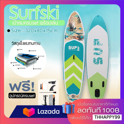 SUP Board พร้อมส่งในไทย กระดานโต้คลื่นแพดเดิ้ลบอร์ดสุดเจ๋งกับบอร์ดลาย Sup board Paddle Board เซิร์ฟบอร์ดยืนพาย พร้อมไม้พายและอุปกรณ์
