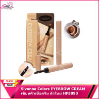 Sivanna Colors EYEBROW CREAM เขียนคิ้วเนื้อครีม ตัวใหม่ HF5093