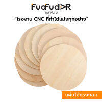 [FudFudAR] ฝุด-ฝุด-อะ แผ่นไม้เปล่า ทรงกลม แพค 10ชิ้น Blank Wood Circle เหมาะสำหรับงาน DIY Craft นำไปเพ้นระบายสีได้ ไม้อัด Plywood งานคนไทย เชียงใหม่