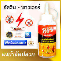 ผงกำจัดปลวก อัศวิน Aswin Power Killing Termite Ant กำจัดปลวก มด แมลงสาบ ขนาด 250 กรัม มี อย. ใช้ในการป้องกันและกำจัด ปลวก มด แมลงสาบ ในบ้านเรือ และอาคารสถานที่ ใช้งานง่ายเพียงแค่โรยอัศวิน พาวเวอร์ เป็นทางบางๆ ตามแหล่งหลบซ่อนและทางเดินของแมลง