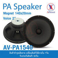 PA1540 ดอกลำโพง15นิ้ว PA แม่เหล็ก 140x20มม 600W 8โอห์ม Voice 2นิ้ว ลำโพง สำหรับกระกอบตู้ลำโพง ลำโพงกลางแจ้ง ลำโพงPA 1ดอก