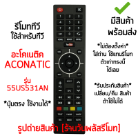 รีโมททีวี ใช้กับ อะโคเนติค Aconatic รุ่น 55US531AN [เก็บเงินปลายทางได้ มีสินค้าพร้อมส่ง]