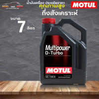 สินค้าแท้ 100% / น้ำมันเครื่อง กึ่งสังเคราะห์ Motul Multipower D-turbo 10W-30 โมตุล ดีเทอร์โบ 10W-30 ( เลือก 1L 7L  )