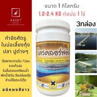 ไตรคลอร์ฟอน1Kg x 3กล่อง กำจัดศัตรูในบ่อเพาะเลี้ยงสัตว์น้ำ แมลง กุ้ง ปู ในบ่อกุ้ง ในขั้นตอนการเตรียมน้ำ กำจัดเห็บปลา และ แมลงวันทองมะม่ว