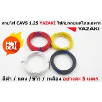 [พร้อมส่ง]สายไฟรถยนต์ CAVS 1.25 mm สีดำ / แดง / ขาว / เหลือง   ยาวม้วนละ 5 เมตร ของ YAZAKI JAPAN ใช้สำหรับเดินสายไฟในรถยนต์ ทนความ[สินค้าใหม่]