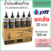 [ยกลัง 20 ขวด] น้ำมันเฟืองท้าย PTT ปตท Challenger Gear AT 0.12 ลิตร สำหรับรถมอเตอร์ไซค์ออโตเมติก 4 จังหวะ