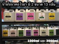 น้ำมันนวด  น้ำมันนวดตัว  น้ำมันนวดอโรม่า อโรม่านวดตัว  ออยนวดตัวอโรมา  Aroma Massage Oil  มี 13 กลิ่นให้เลือก