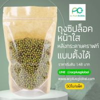 ถุงซิปล็อค หน้าใส ด้านหลังกระดาษคราฟท์ แบบตั้งได้(50 ใบ)-acplusglobal