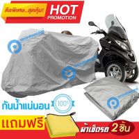 ผ้าคลุมรถมอเตอร์ไซต์ Piaggio MP3 กันน้ำได้ ผ้าคลุมมอเตอร์ไซต์ MOTORCYCLE COVER WATERPROOF AND DUST-RESISTANT Protective Motorcycle