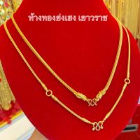 สร้อยคอทอง1บาท YHGOLD เบนซ์มังกร/เบนซ์สามห่วง ทองคำแท้96.5%ขายได้จำนำได้