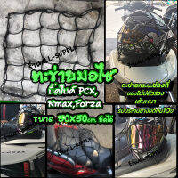 ตาข่ายตะกร้ารถ อย่างดี (1ชิ้น) บิ๊คไบค์ PCX Nmax Forza ขนาด50x50cm ยืดได้1เท่า หนามาก ตะข่ายมอไซ ตาข่าย ตะข่าย ตาข่ายคลุมมอไซ ตาข่ายคลุมหมวก ตาข่ายคลุมตะแกรง ตาข่ายรัดมอไซ